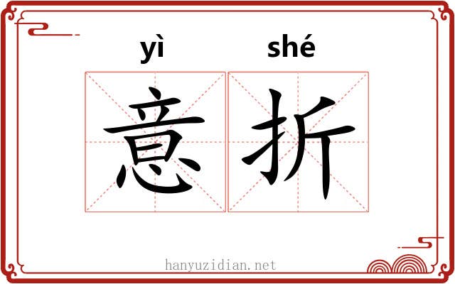 意折 意折
