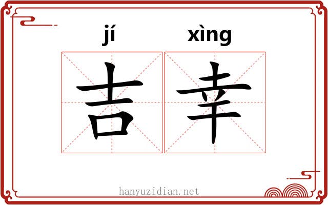 吉幸