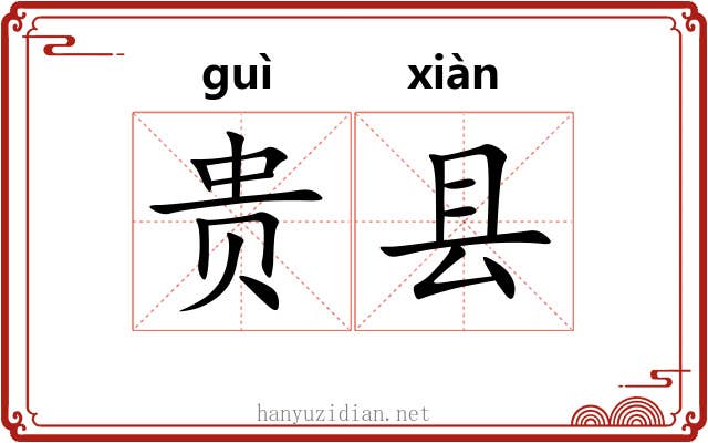 贵县 贵县