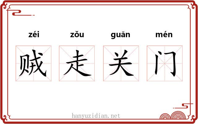 贼走关门 贼走关门