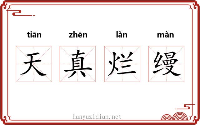 天真烂缦 天真烂缦