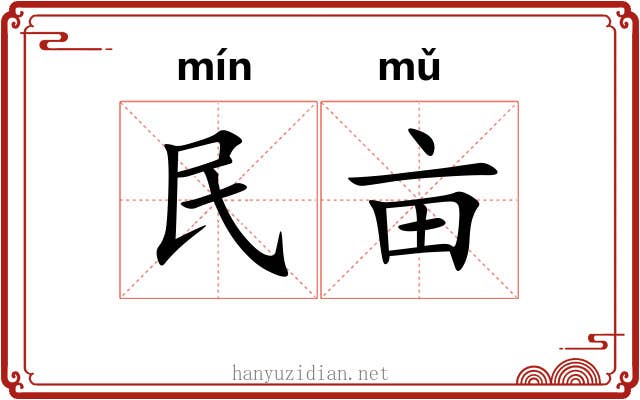 民亩