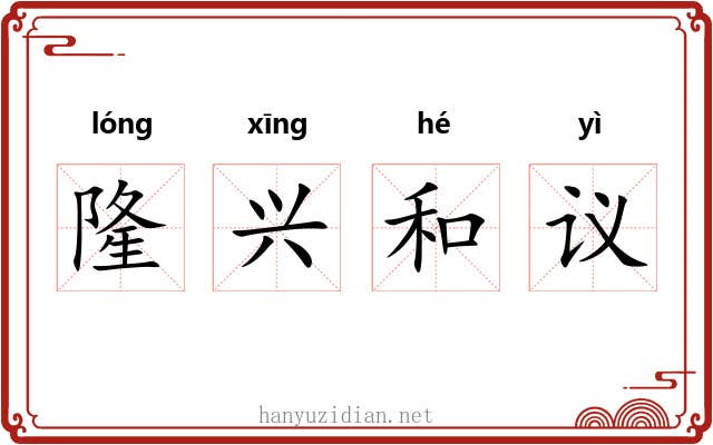 隆兴和议 隆兴和议