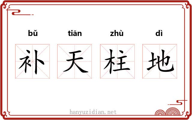 补天柱地