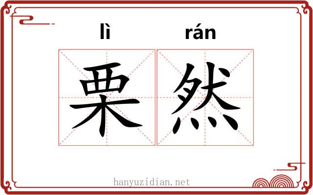 栗然