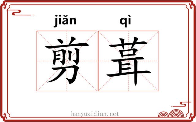剪葺