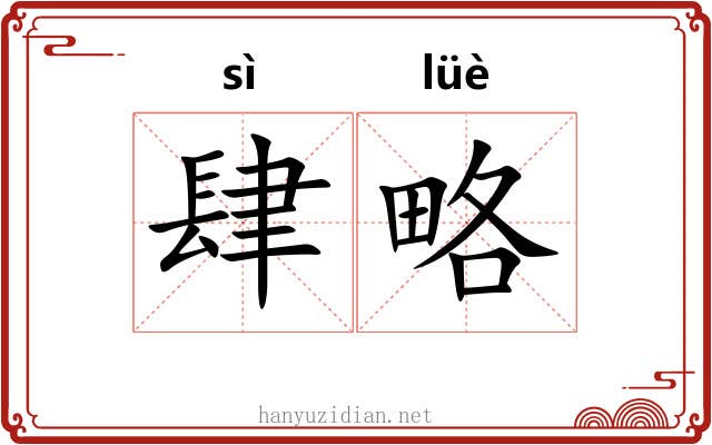 肆略