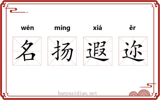 名扬遐迩 名扬遐迩