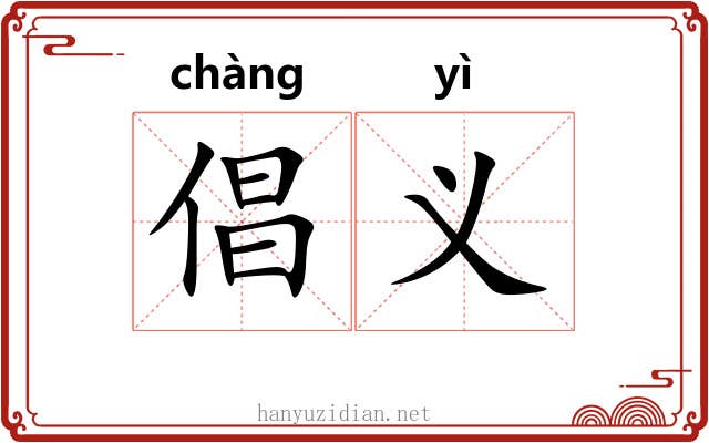 倡义