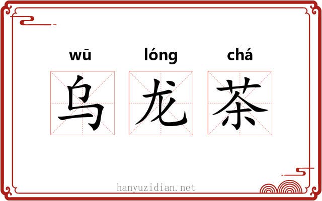 乌龙茶 乌龙茶