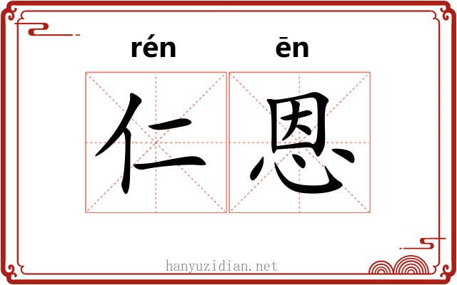 仁恩