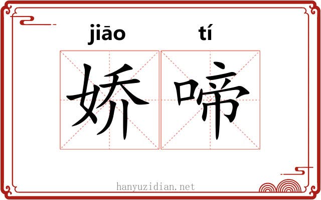 娇啼