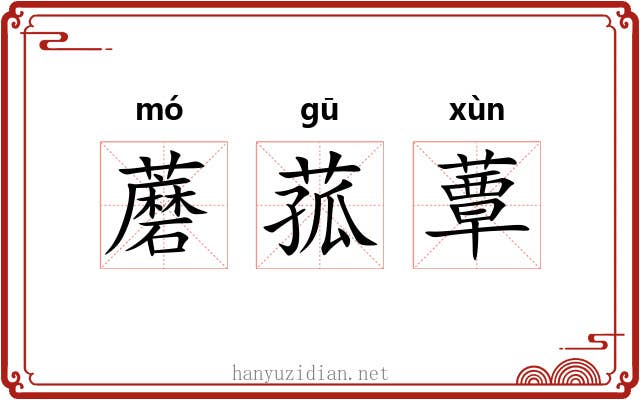 蘑菰蕈