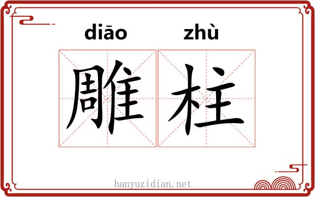 雕柱