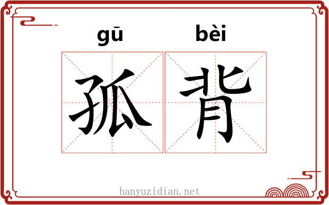 孤背 孤背