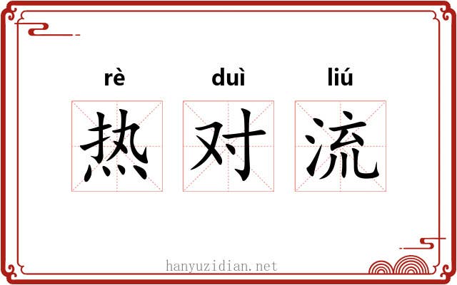 热对流
