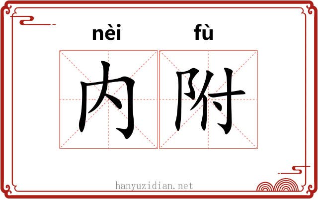 内附