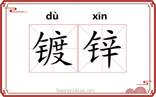镀锌