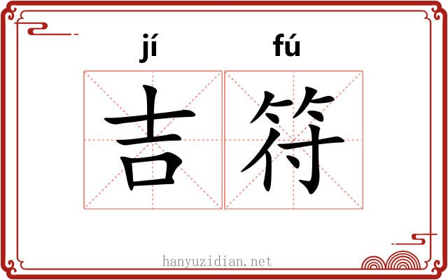 吉符