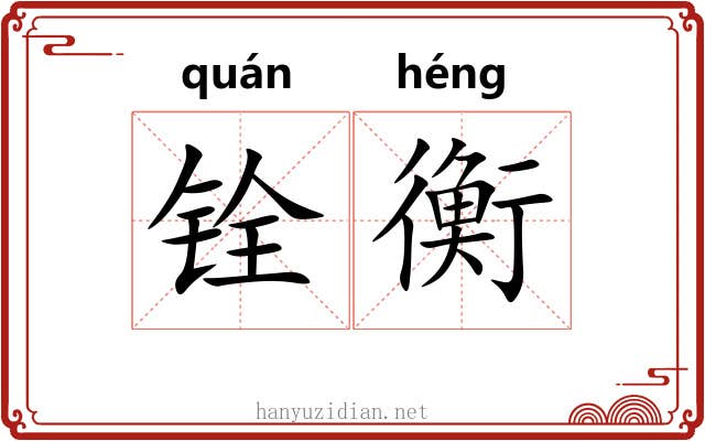 铨衡