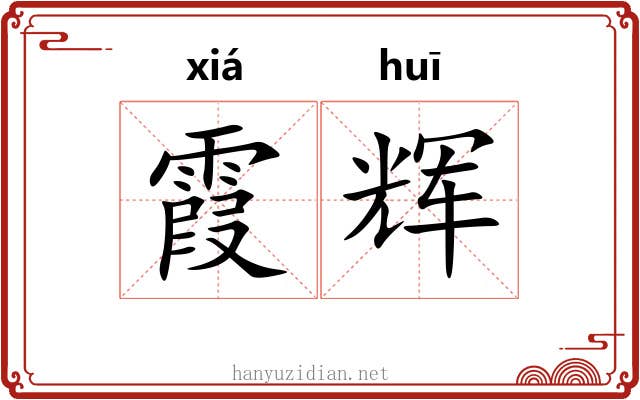 霞辉