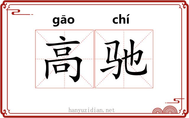 高驰 高驰