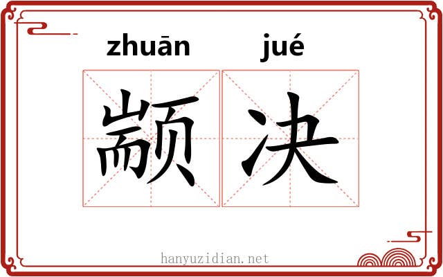颛决