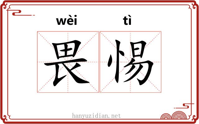 畏惕