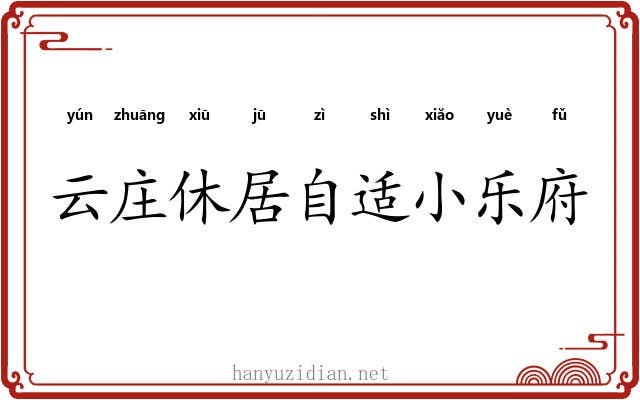 云庄休居自适小乐府 云庄休居自适小乐府