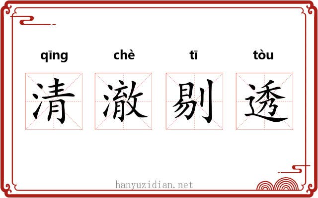 清澈剔透 清澈剔透
