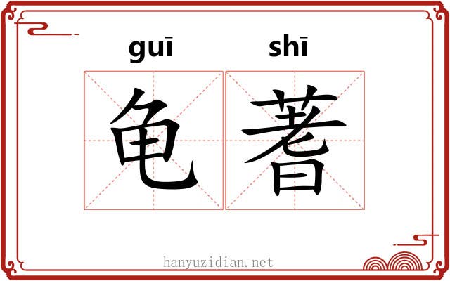龟蓍