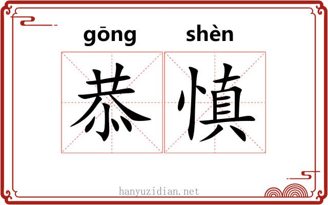 恭慎
