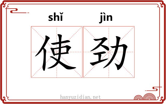 使劲