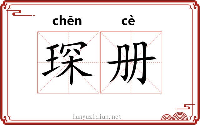 琛册