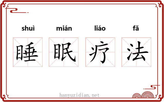 睡眠疗法 睡眠疗法