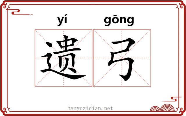 遗弓