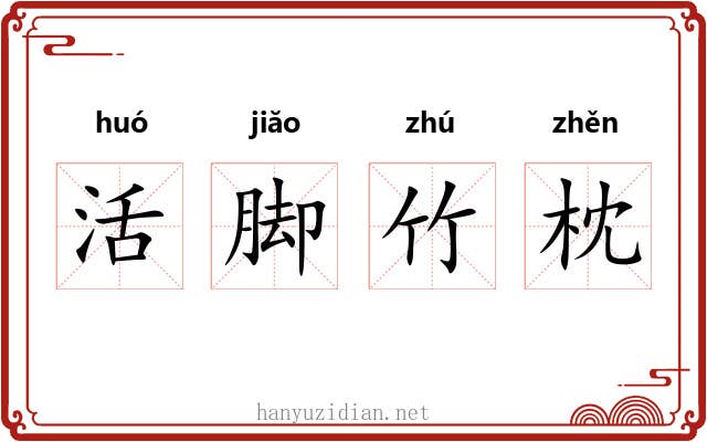 活脚竹枕