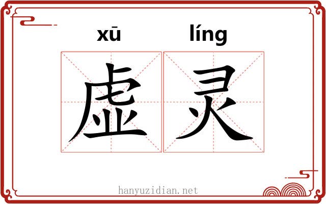 虚灵