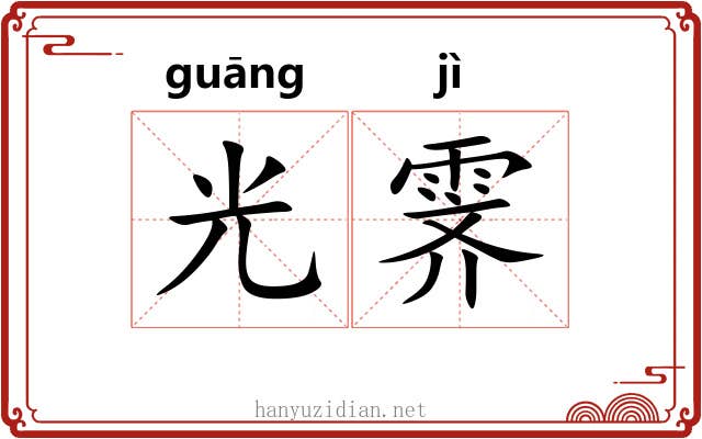 光霁