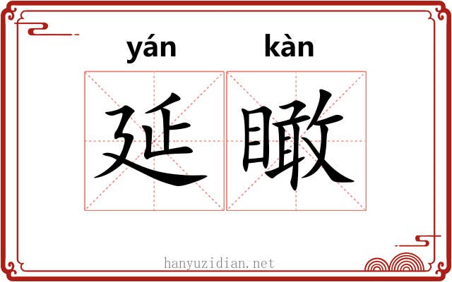 延瞰