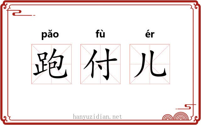 跑付儿 跑付儿