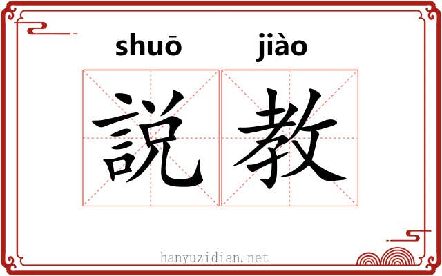 説教