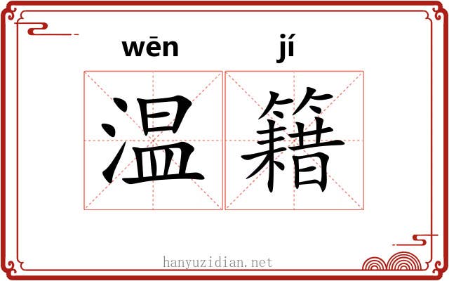 温籍