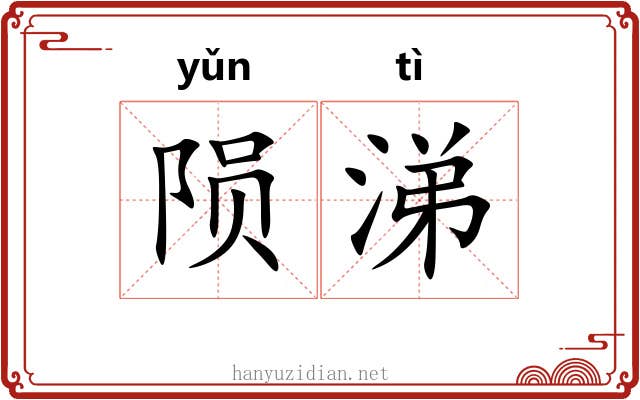 陨涕