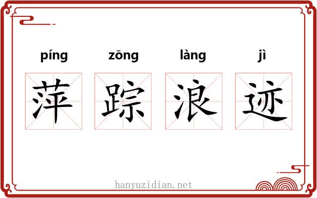 萍踪浪迹 萍踪浪迹