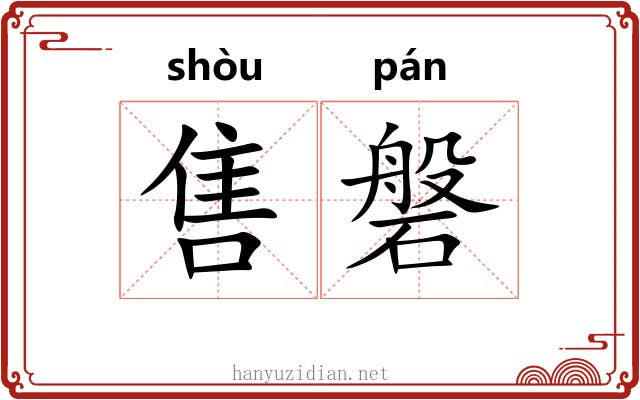售磐