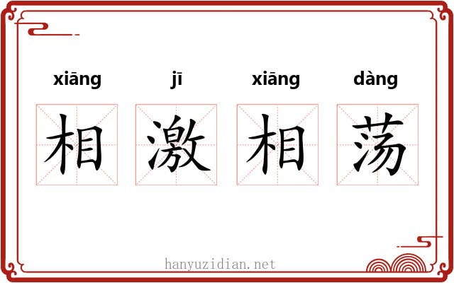 相激相荡