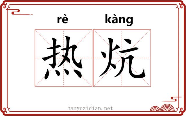热炕 热炕