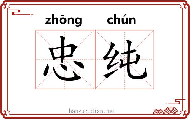忠纯