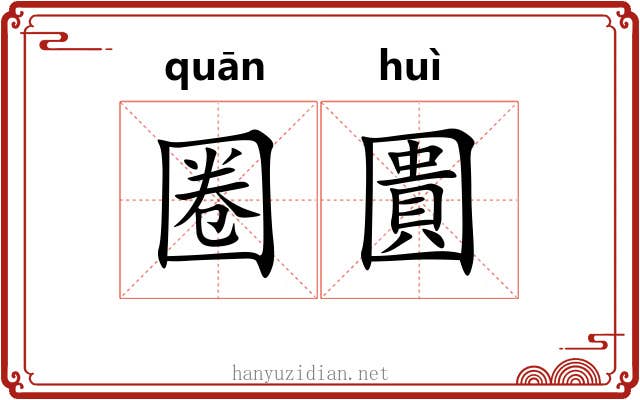 圈圚 圈圚